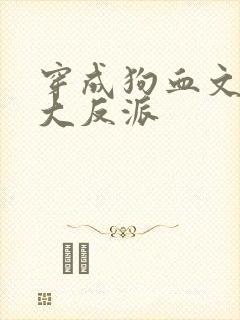 穿成狗血文中的大反派