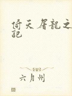 倚天屠龙之夺艳记