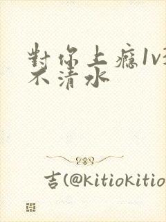 对你上瘾1v3不清水