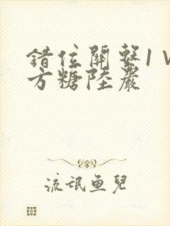 错位关系1∨1方糖陆岩
