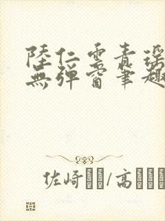 陆仁云青瑶免费无弹窗笔趣阁