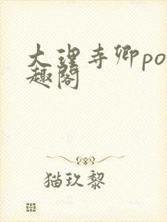 大理寺卿po笔趣阁