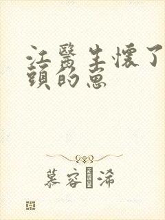 江医生怀了他对头的崽