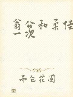 翁公和柔佳的第一次