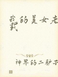 我的美女老师下载