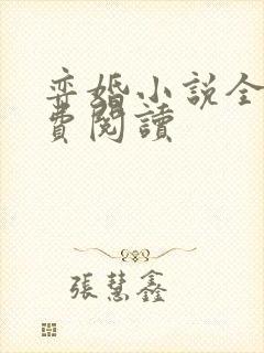 弈婚小说全文免费阅读