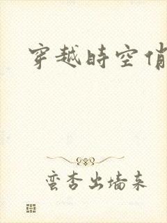 穿越时空俏娇娃