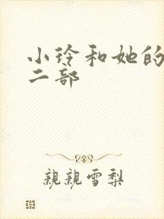 小玲和她的公第二部