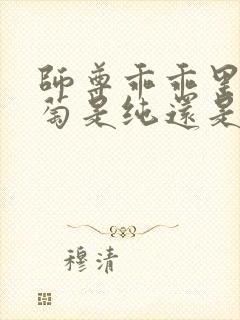 师尊乖乖里的葡萄是纯还是仿