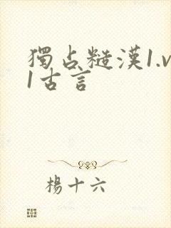 独占糙汉1.v1古言