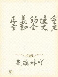 正义的使命最新章节全文免费阅读