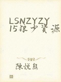 LSNZYZY15狼少资源站