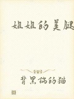 姐姐的美腿