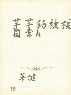 芊芊的被校长脔日常h