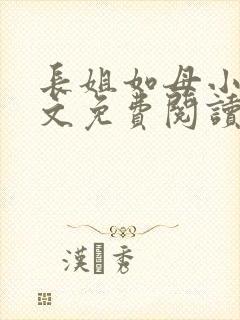 长姐如母小说全文免费阅读