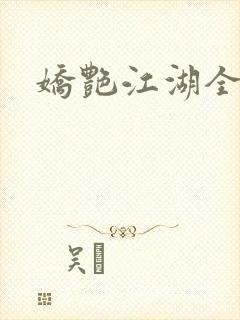 娇艳江湖全文