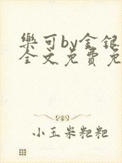 乐可by金银花全文免费免费阅读