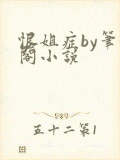 恨姐症by笔趣阁小说