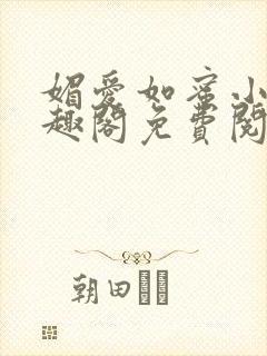 媚爱如蜜小说笔趣阁免费阅读