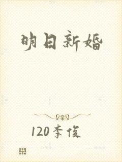 明日新婚