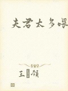 夫君太多喂不饱