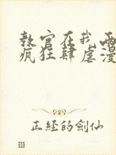 教官在我两腿间疯狂肆虐漫画