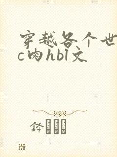 穿越各个世界挨c肉hbl文