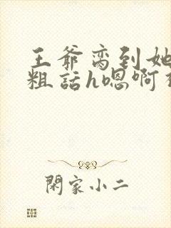 王爷脔到她哭h粗话h嗯啊视频