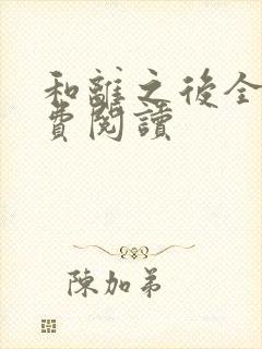 和离之后全文免费阅读