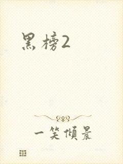 黑榜2
