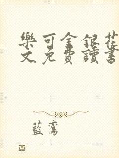 乐可金银花露原文免费读书