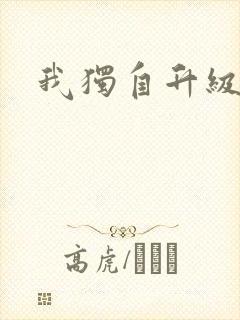 我独自升级漫画