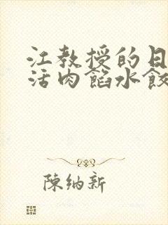 江教授的日常生活肉馅水饺小说