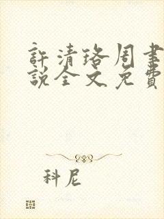 许清珞周聿衡小说全文免费阅读