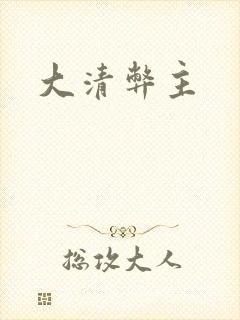 大清弊主