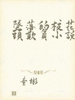 坠落的校花被老头欺负小说