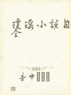 琼瑶小说目录大全