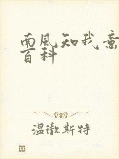 南风知我意百度百科