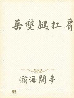 岳双腿扛肩膀上