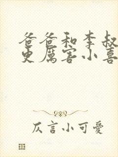 爸爸和李叔叔谁更厉害小喜