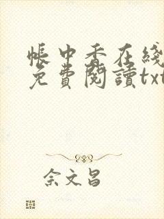 帐中香在线全文免费阅读txt笔趣