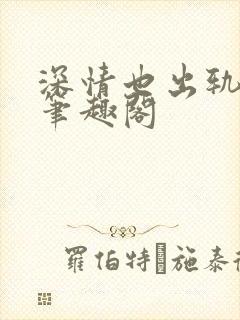 深情也出轨by笔趣阁