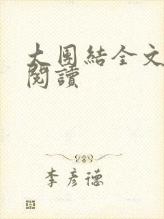 大团结全文免费阅读