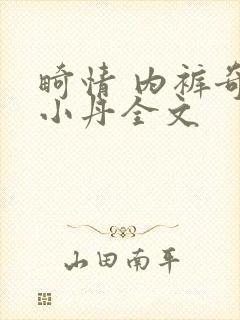 畸情 内裤奇缘小丹全文