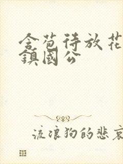 含苞待放花婉柔镇国公