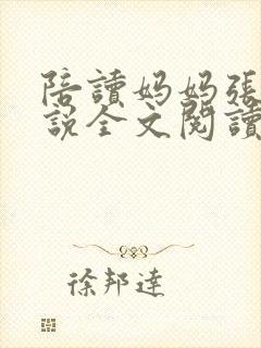 陪读妈妈张娟小说全文阅读