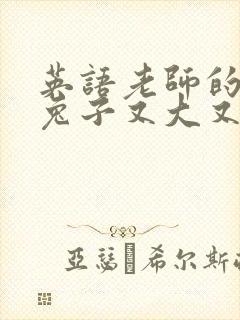 英语老师的大白兔子又大又好吃