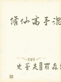 修仙高手混花都