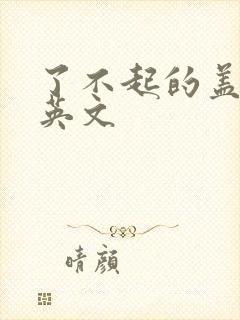 了不起的盖茨比英文