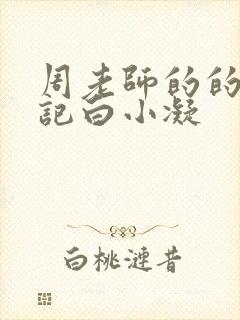 周老师的的圈养记白小凝